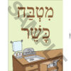 Kosher Kitchen Sorting Game � Hebrew Version