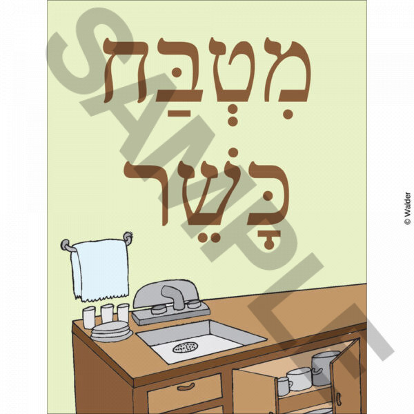Kosher Kitchen Sorting Game � Hebrew Version